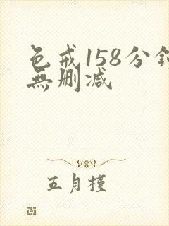 色戒158分钟无删减