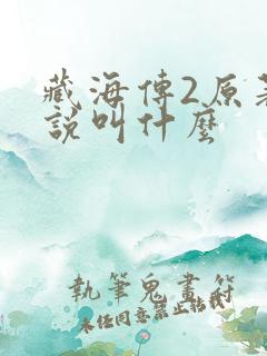 藏海传2原著小说叫什么
