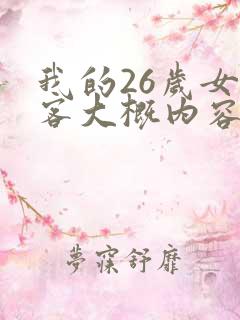 我的26岁女房客大概内容