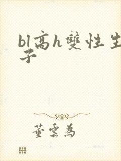 bl高h双性生子