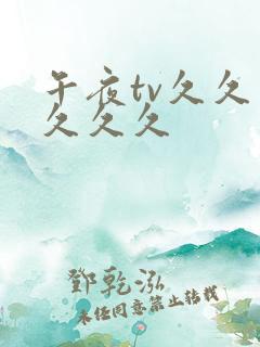 午夜tv久久久久久久
