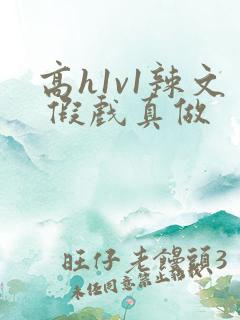 高h1v1辣文 假戏真做