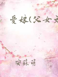 爱娘(父女文)