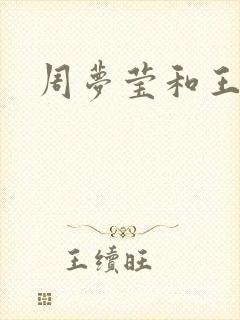 周梦莹和王俊凯