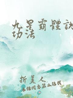 九星霸体诀龙尘功法