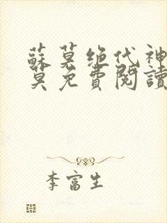 苏莫绝代神主苏莫免费阅读