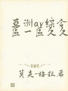 亚洲av综合色区一区久久久久久