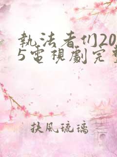 执法者们2025电视剧完整版在线免费