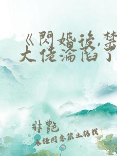 《闪婚后,禁欲大佬沦陷了》