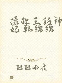 摄政王的神医狂妃 韩绵绵