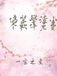伪装学渣小说哪个软件免费