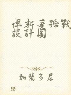 俾斯麦号战列舰设计图