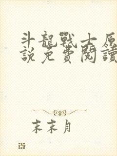 斗龙战士原著小说免费阅读