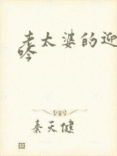 老太婆的迎合呻吟