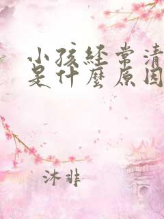 小孩经常清嗓子是什么原因