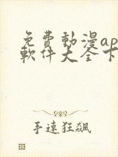 免费动漫app软件大全下载
