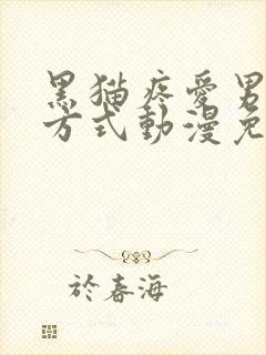 黑猫疼爱男友的方式动漫免费观看
