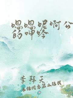 嗯嗯呢啊公娇妻的呻吟