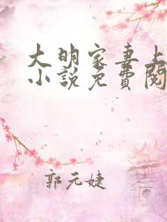 大明家妻上将军小说免费阅读