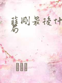 薛刚最后什么结局