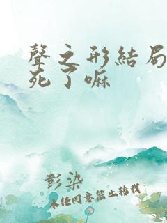 声之形结局男主死了嘛
