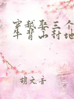 穿越娶三个老婆牛背山封地