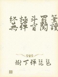 终极斗罗笔趣阁无弹窗阅读