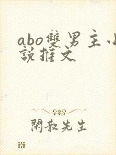 abo双男主小说推文