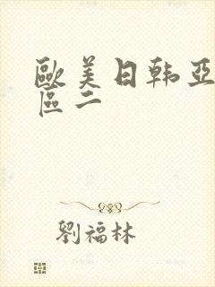 欧美日韩亚洲一区二
