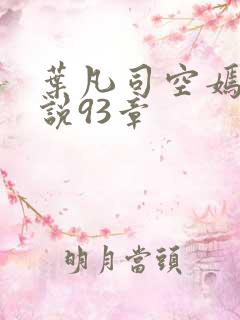 叶凡司空嫣然小说93章