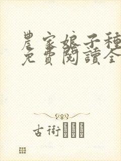 农家娘子种田记免费阅读全文
