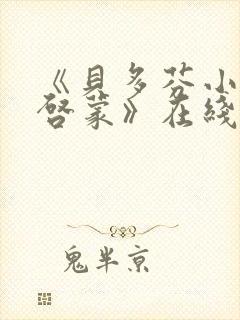 《贝多芬小姐的启蒙》在线观看