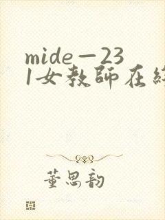 mide—231女教师在线播放