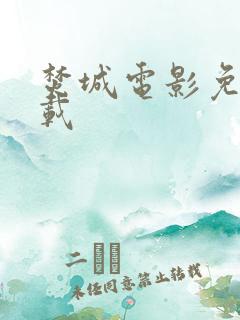 焚城电影免费下载