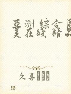 亚洲 综合 欧美在线 精品