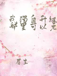 我独自升级漫画哪里可以免费看