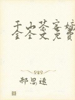 千山茶客嫡嫁千金全文免费