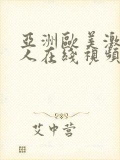 亚洲欧美激情成人在线视频
