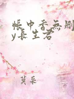 帐中香无删减by长生君