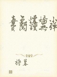 春色怀娇小说免费阅读无弹窗