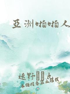 亚洲啪啪人妻