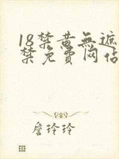 18禁黄无遮挡禁免费网站.