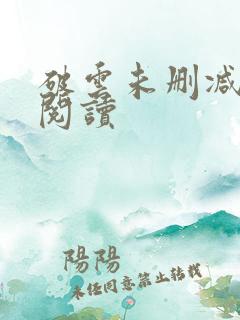 破云未删减在线阅读