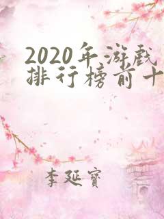2020年游戏排行榜前十