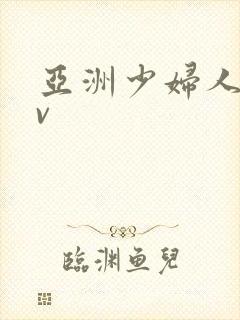 亚洲少妇人妻av