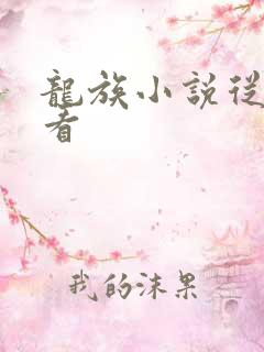 龙族小说从哪里看