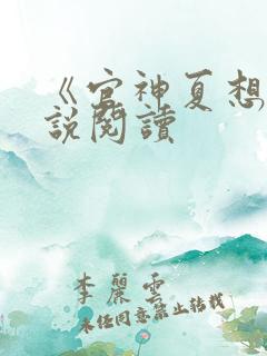 《官神夏想》小说阅读