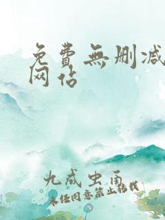 免费无删减漫画网站