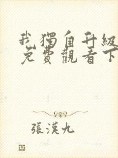 我独自升级漫画免费观看下拉式奇妙