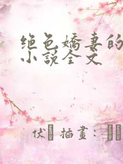 绝色娇妻的秘密小说全文
